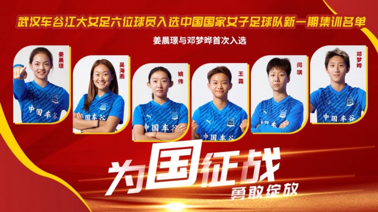 易胜博体育app下载-武汉车谷江大6人进中国女足国家队，姜晨璟、邓梦晔首次入选