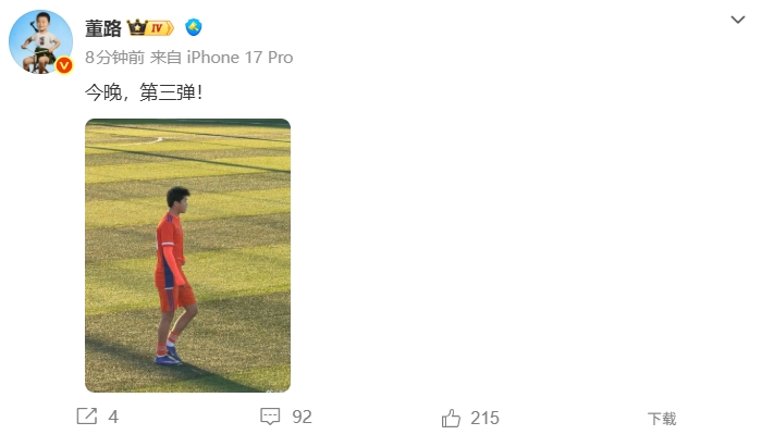 易胜博体育官方网站-还有大的？董路社媒晒刘凯源照片：今晚，第三弹！
