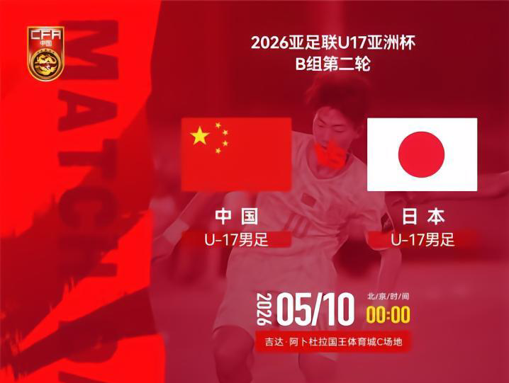 易胜博体育官方入口-U17国足VS日本前瞻：生死战不能再输 1种情况提前出局+无缘世少赛