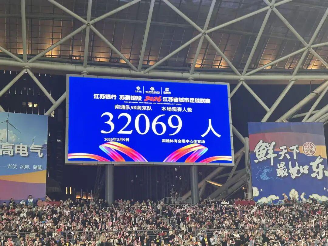 易胜博体育登录入口-“苏超”第5周3场比赛，共87253人现场观赛